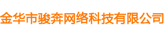 金华市骏奔网络科技有限公司
